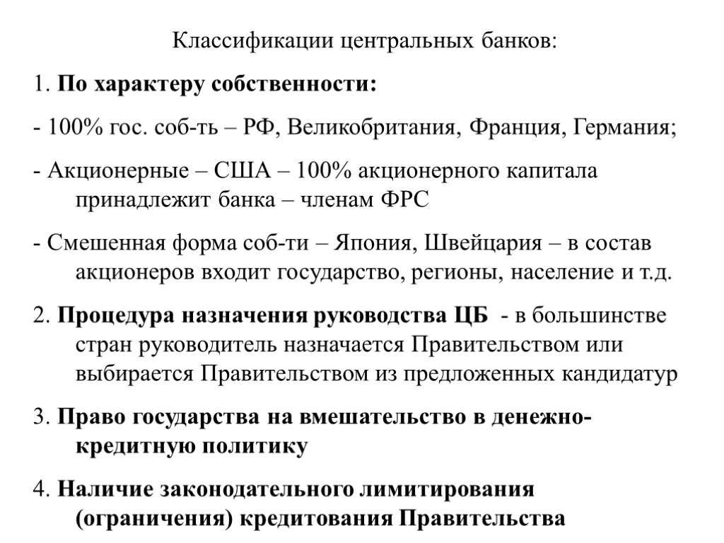 Классификации центральных банков: 1. По характеру собственности: - 100% гос. соб-ть – РФ, Великобритания,